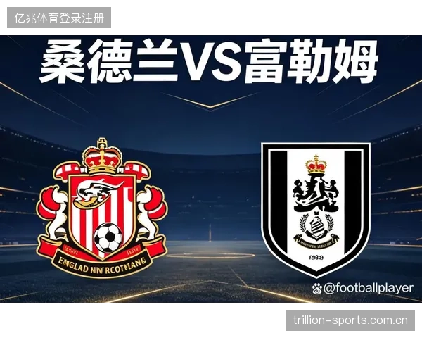 英超中下游激斗：富勒姆要靠边路打击桑德兰